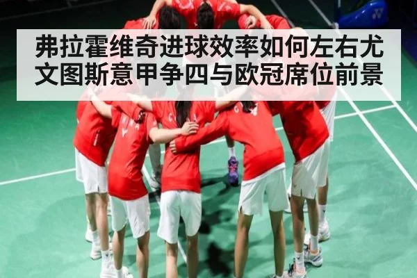 弗拉霍维奇进球效率如何左右尤文图斯意甲争四与欧冠席位前景