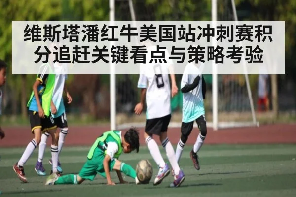 维斯塔潘红牛美国站冲刺赛积分追赶关键看点与策略考验