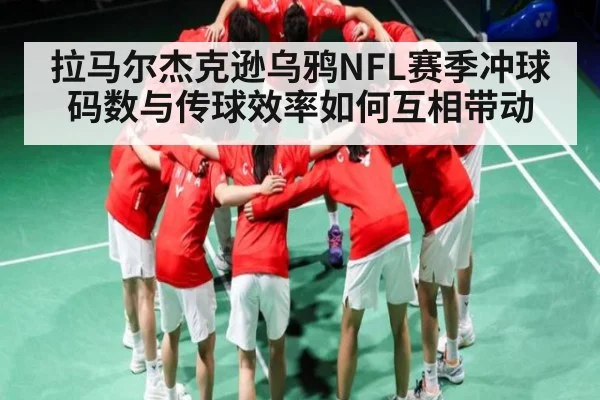 拉马尔杰克逊乌鸦NFL赛季冲球码数与传球效率如何互相带动