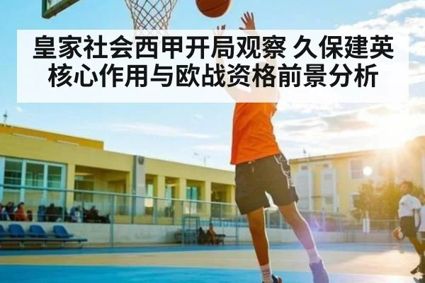 皇家社会西甲开局观察 久保建英核心作用与欧战资格前景分析