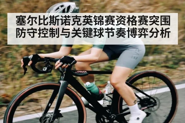 塞尔比斯诺克英锦赛资格赛突围防守控制与关键球节奏博弈分析